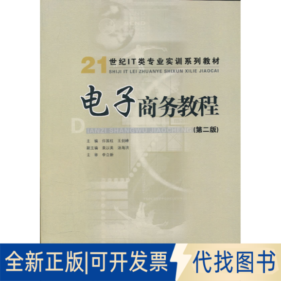 正版全新电子商务教程（第2版）/21世纪IT类专业实训系列教材9787562335863许国柱，王剑峰　主编华南理工大学出版社2012-02-01