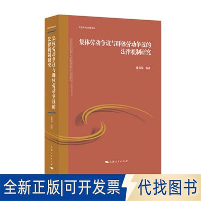 正版全新集体劳动争议与群体劳动争议的法律机制研究9787208172999董保华 等著上海人民出版社2021-11-01