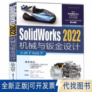 正版全新SOLWORKS 2022机械与钣金设计从新手高9787302629283罗万鑫 于继东 薛瑞臻清华大学出版社2023-06-01