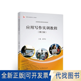 正版全新应用写作实训教程9787040538885高彤心高等教育出版社2020-09-01