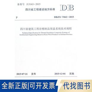 2015 DBJ51T042 四川省工程建设地方标准9787564343415 全新四川省建筑工程岩棉制品保温系统技术规程 正版