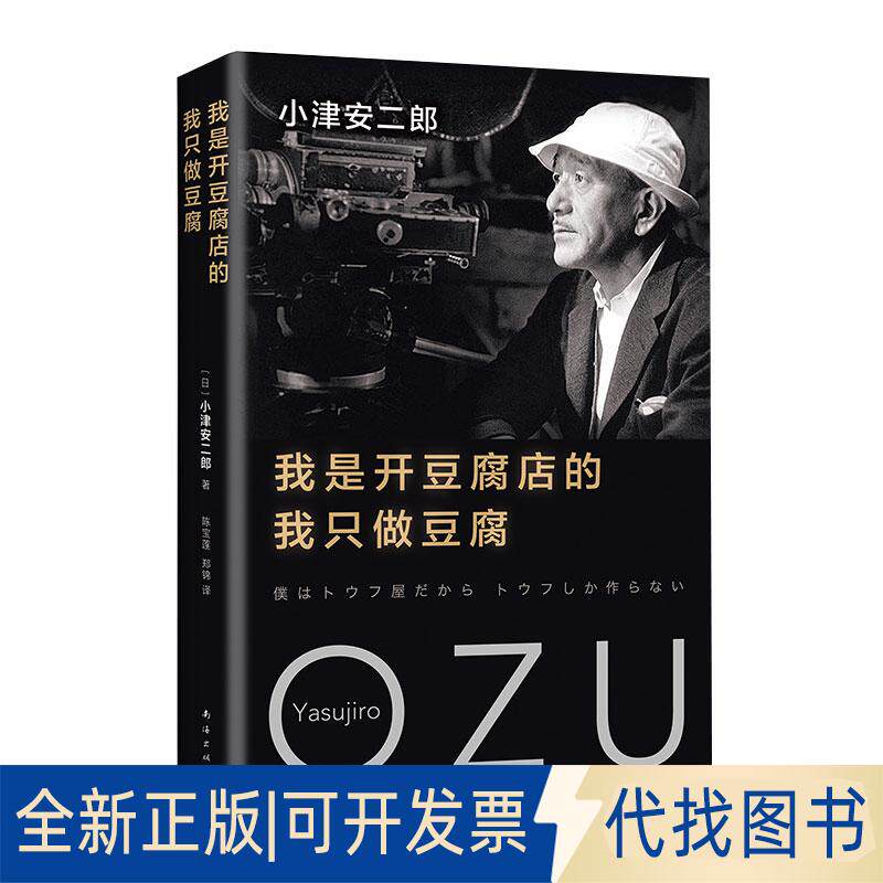 正版全新(2018版)我是开豆腐店的,我只做豆腐/(日)小津安二郎9787544293693（日）小津安二郎  著，新经典  出品南海出版公司