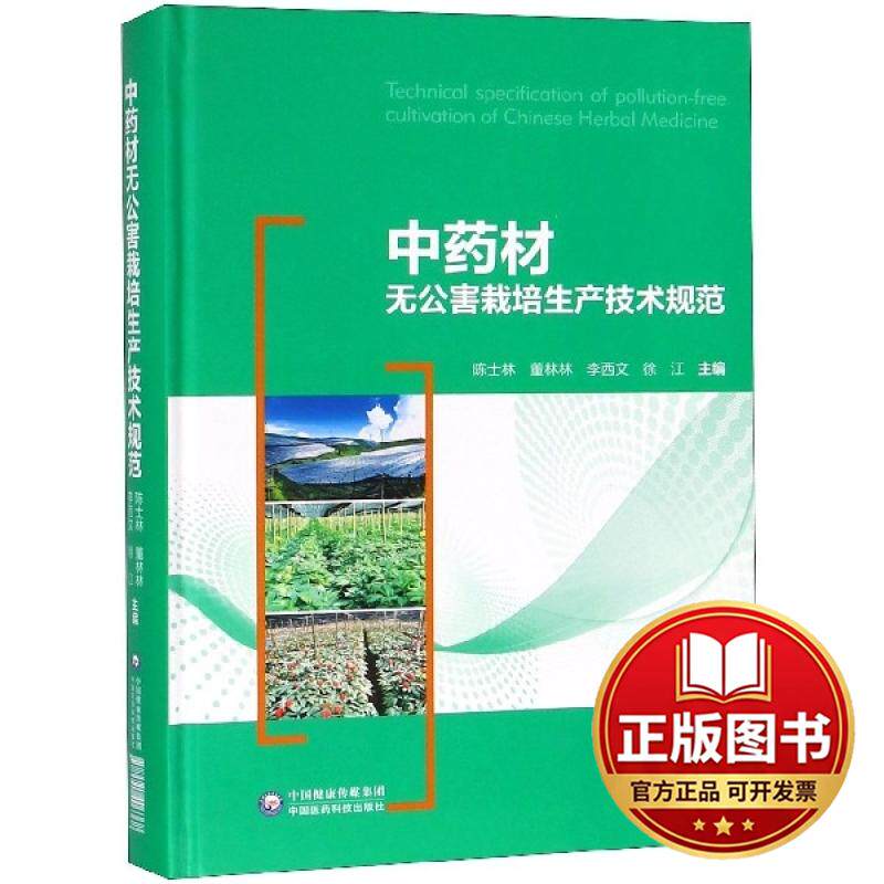 正版全新中药材无公害栽培生产技术规范(精)9787521406368陈士林中国医药科技出版社2018-12-27