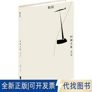 全新脱腔9787539990545阿城 汉唐阳光 社2016 出品江苏凤凰文艺出版 正版