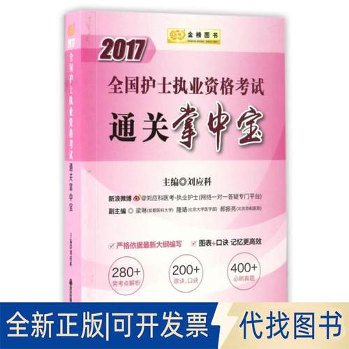正版全新全国护士执业资格通关掌中宝(2017)9787560582979刘应科西安交通大学出版社2016-11-01