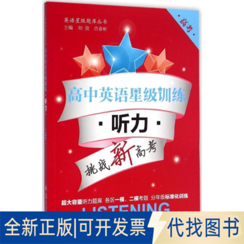 正版全新高中英语星级训练——听力（高考）（第2版）9787313120441刘弢，吕春昕上海交通大学出版社2018-01-01