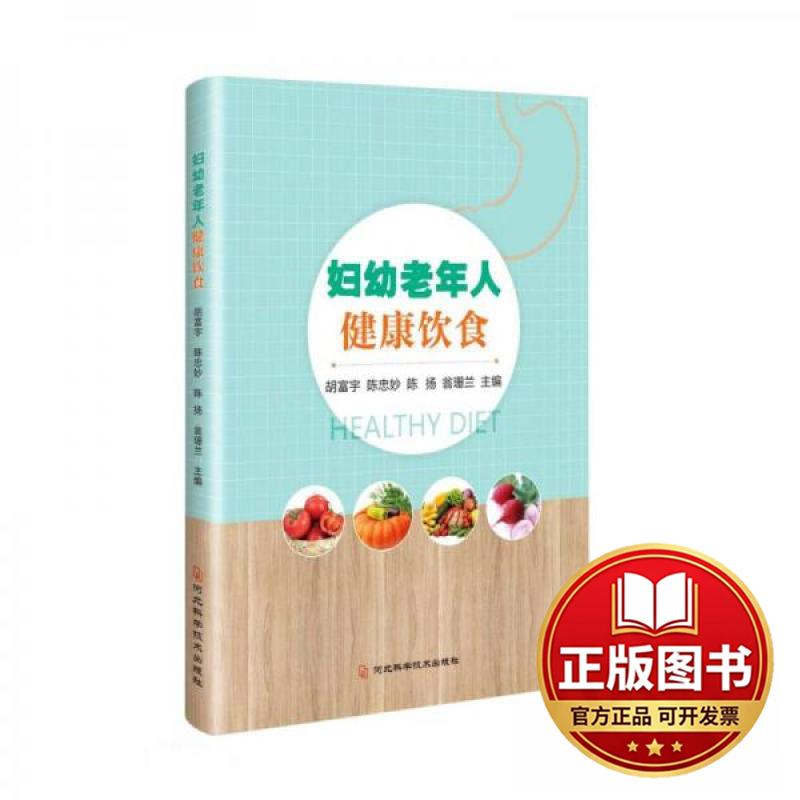 正版全新妇幼老年人健康饮食 营养健康保健饮调理四季家庭食补 孕妇儿童老年人素食人群全方位一本健康饮食指南书籍9787571706531