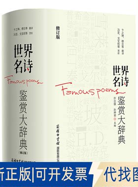 正版全新世界名诗鉴赏大辞典（修订版）9787517609681许自强、孙坤荣商务印书馆国际有限公司2022-12-01