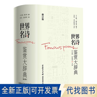 正版全新世界名诗鉴赏大辞典（修订版）9787517609681许自强、孙坤荣商务印书馆国际有限公司2022-12-01