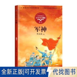 正版全新军神（小学语文同步阅读书系）9787535499578必成著长江文艺出版社2021-07-01