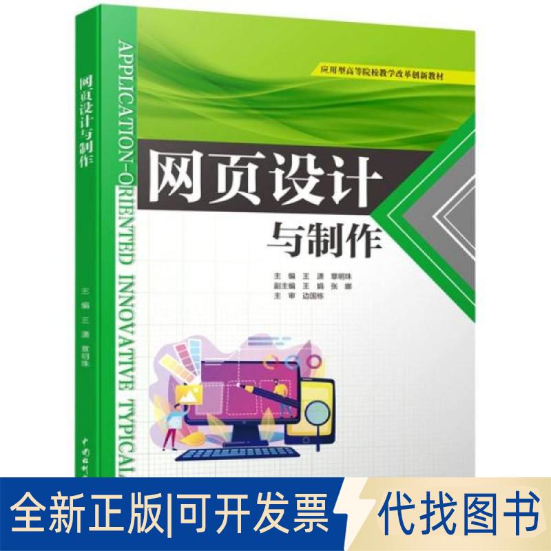 正版全新网页设计与制作9787522603353王潇   章明珠 编水利水电出版社2022-02-01