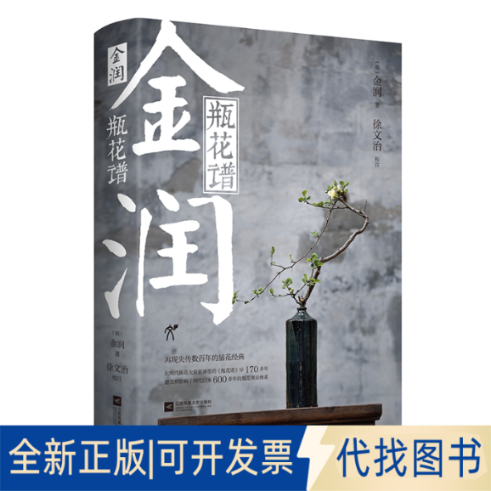 正版全新金润•瓶花谱9787559464101(明) 金润 著 徐文治 校注|华文天下出品江苏凤凰文艺出版社2022-03-01