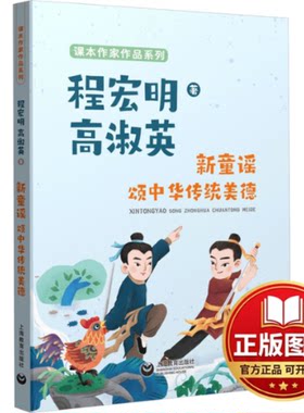 正版全新新童谣 颂中华传统美德9787572023712程宏明上海教育出版社2024-01-01