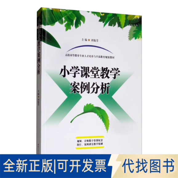 正版全新小学课堂教学案例分析9787564372866刘艳芳西南交通大学出版社2020-01-01
