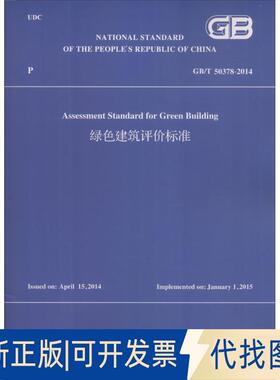 正版全新绿色建筑评价标准：GB/T 50378-2014（英文版）9787112212958住房和城乡建设部 组织翻译中国建筑工业出版社2018-03-02
