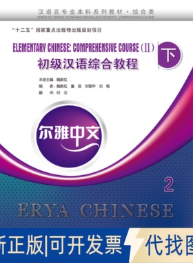 正版全新初级汉语综合教程(下)2(含1MP3)/魏新红等/尔雅中文9787561939369魏新红　等著北京语言大学出版社2014-09-01