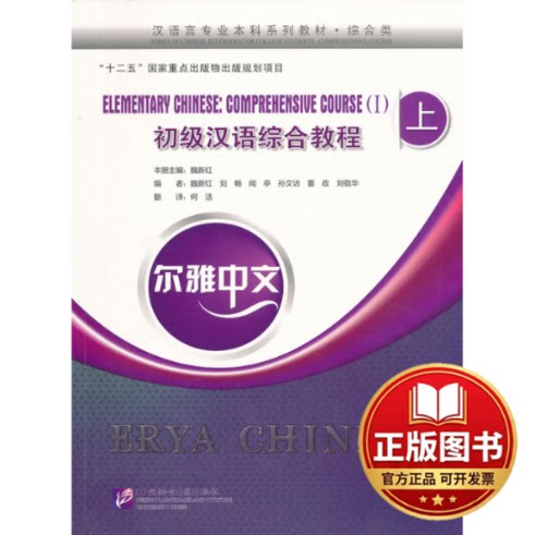 正版全新尔雅中文 初级汉语综合教程 上 1（含1MP3）9787561935170魏新红　主编北京语言大学出版社2013-06-01