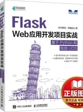 正版全新Flask Web应用开发项目实战 基于Python和统信UOS9787115627001木合塔尔·沙地克人民邮电出版社2024-02-01