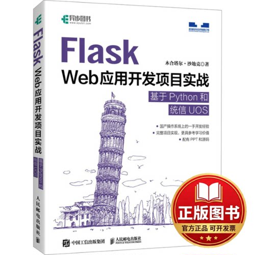正版全新Flask Web应用开发项目实战 基于Python和统信UOS9787115627001木合塔尔·沙地克人民邮电出版社2024-02-01