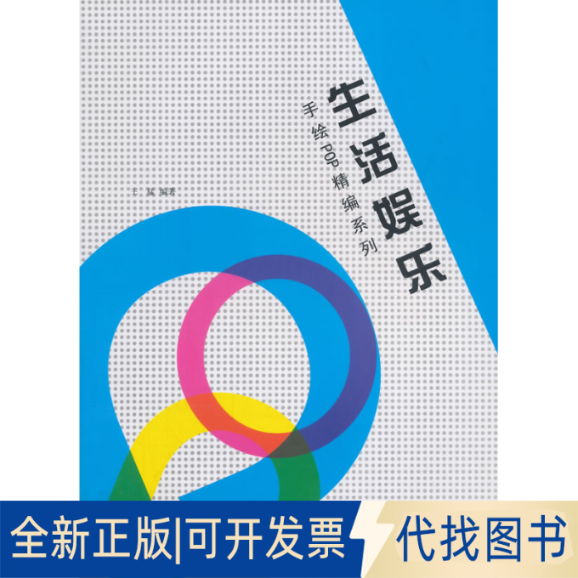 正版全新手绘POP海报分类精编--生活娱乐9787531461722王猛　编著辽宁美术出版社2014-05-01