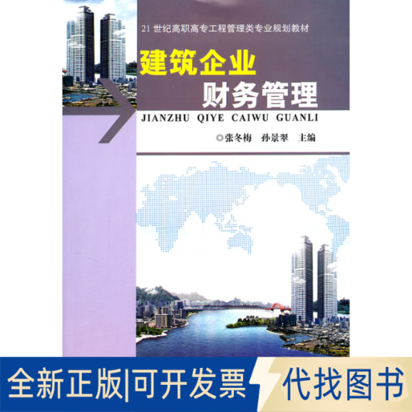 正版全新建筑企业财务管理9787562933052张冬梅，孙景翠　主编武汉理工大学出版社2011-03-01