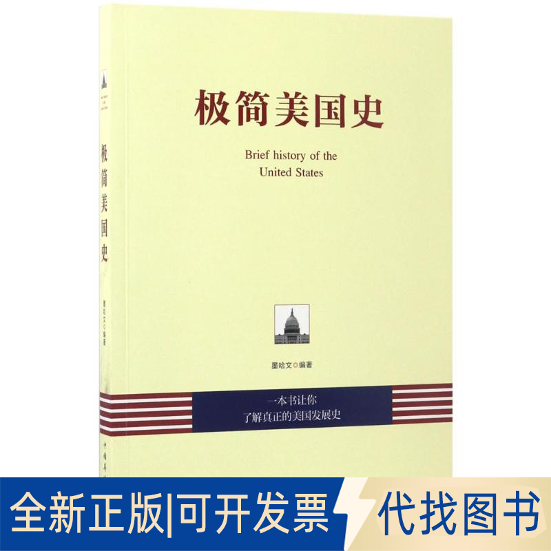 正版全新极简美国史9787511367037墨哈文中国华侨出版社2017-05-01