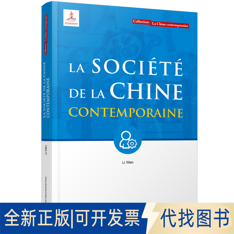 正版全新LA SOCI?T? DE LA CHINE CONTEMPORAINE9787508543963李文五洲传播出版社2022-05-01