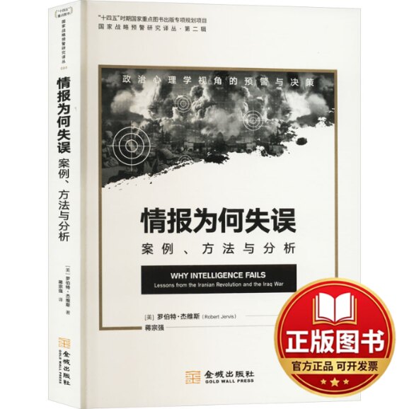 正版全新情报为何失误：案例，方法与分析9787515525303罗伯特&middot;杰维斯（Robert Jervis）金城出版社2023-12-01