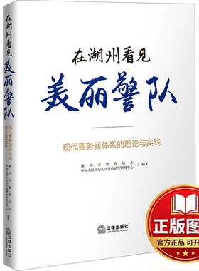 正版全新在湖州看见美丽警队 现代警务新体系的理论与实践9787519785482湖州市警察协会,中国人民公安大学警察法学研究中心