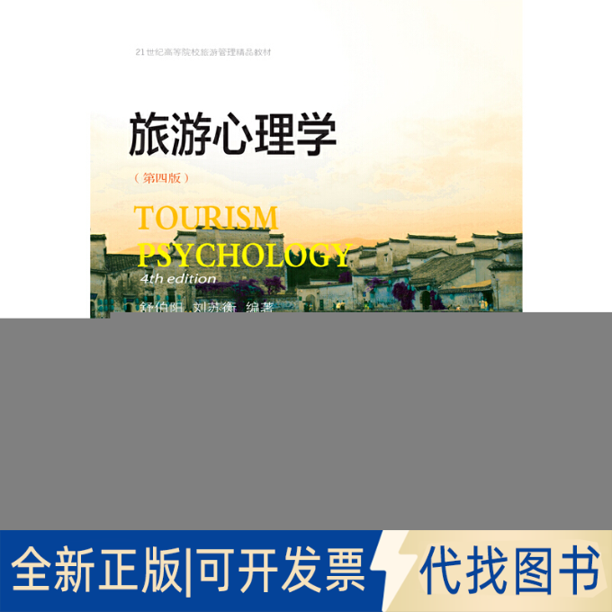 正版全新旅游心理学（第四版）9787565430800舒伯阳 刘苏衡东北财经大学出版社有限责任公司2018-03-01