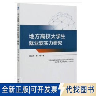 正版全新地方高校生就业软实力研究9787509674833成洁萍,郭斌经济管理出版社2020-10-01