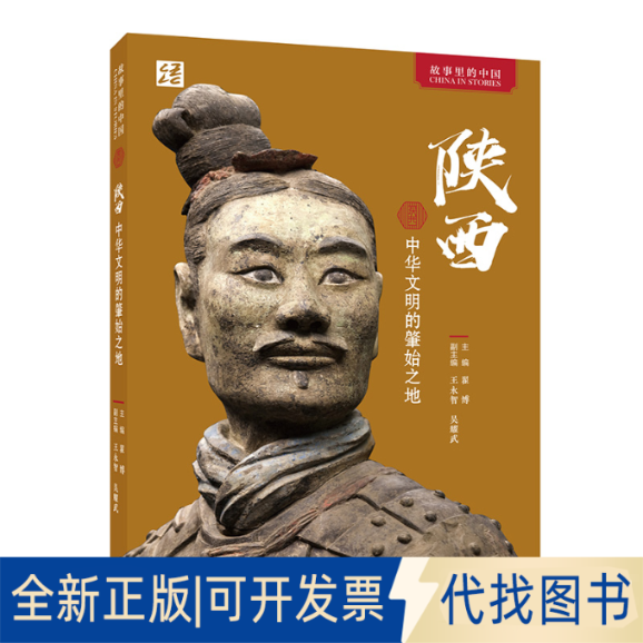 正版全新陕西 中华文明的肇始之地9787521340396翟博主编,王永智、吴耀武副主编外语教学与研究出版社2022-11-26