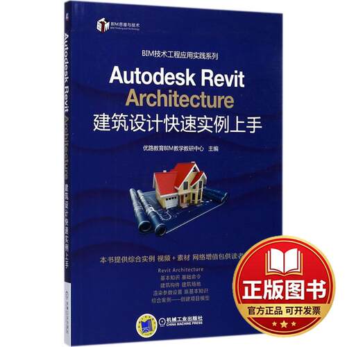 正版全新Autodesk Revit Architecture建筑设计快速实例上手9787111577249石泰机械工业出版社2017-09-05