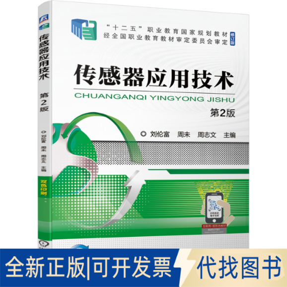 正版全新传感器应用技术9787111678717刘伦富  周未  周志文机械工业出版社2021-06-30