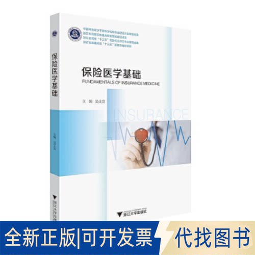 正版全新保险医学基础9787308206716吴艾竞浙江大学出版社2021-07-31