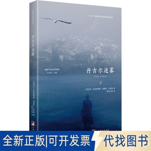正版全新丹吉尔迷雾9787511741417(西班牙)克里斯蒂娜.洛佩斯.巴里奥中央编译出版社2022-05-31