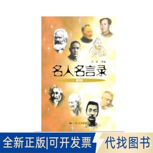 正版全新名人名言录 第5版9787208084841王涵，等上海人民出版社2009-04-01