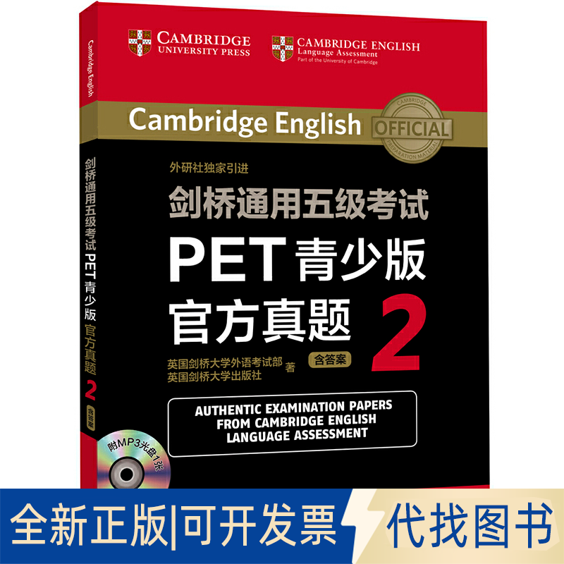 正版全新剑桥通用五级PET青少版官方真题(附光盘2)9787513574914英国剑桥大学外语部，英国剑桥大学出版社外语教学与研究出版社
