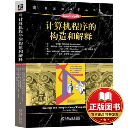 正版全新计算机程序的构造和解释9787111734635
