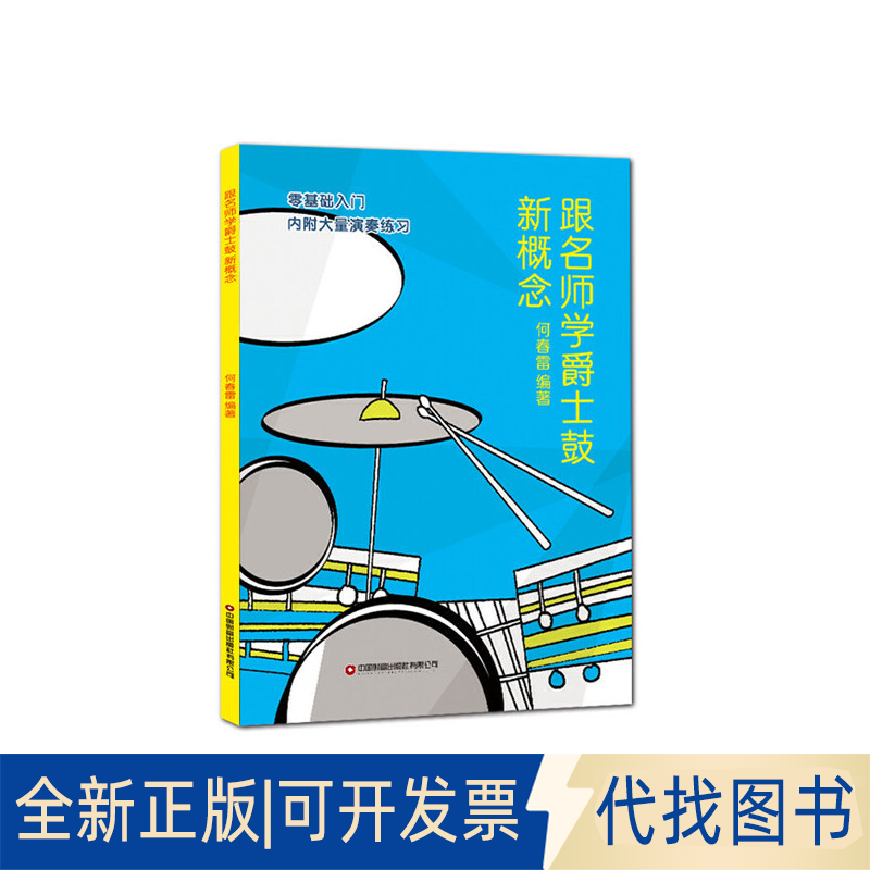 正版全新跟名师学爵士鼓新概念9787504776310何春雷中国财富出版社2022-02-01