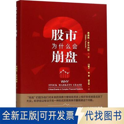 正版全新为什么会崩盘9787300227092迪迪埃·索尔内特中国人民大学出版社2018-07-31