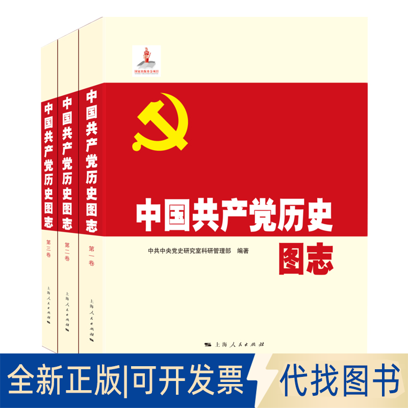 正版全新中历史图志(共3册)9787208123984研究室科研管理部 编著上海人民出版社2014-09-01