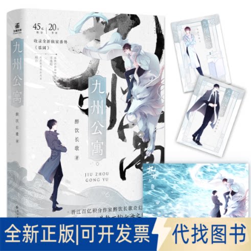 正版全新九州公寓9787549283361醉饮长歌长江出版社2022-08-01