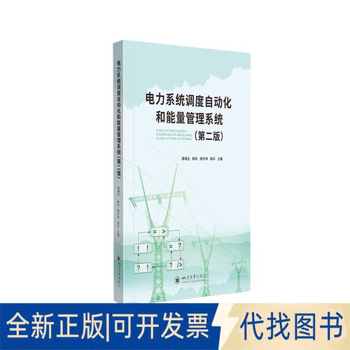 正版全新电力系统调度自动化和能量管理系统9787569047653滕福生、滕欢、周步祥四川大学出版社2021-09-16