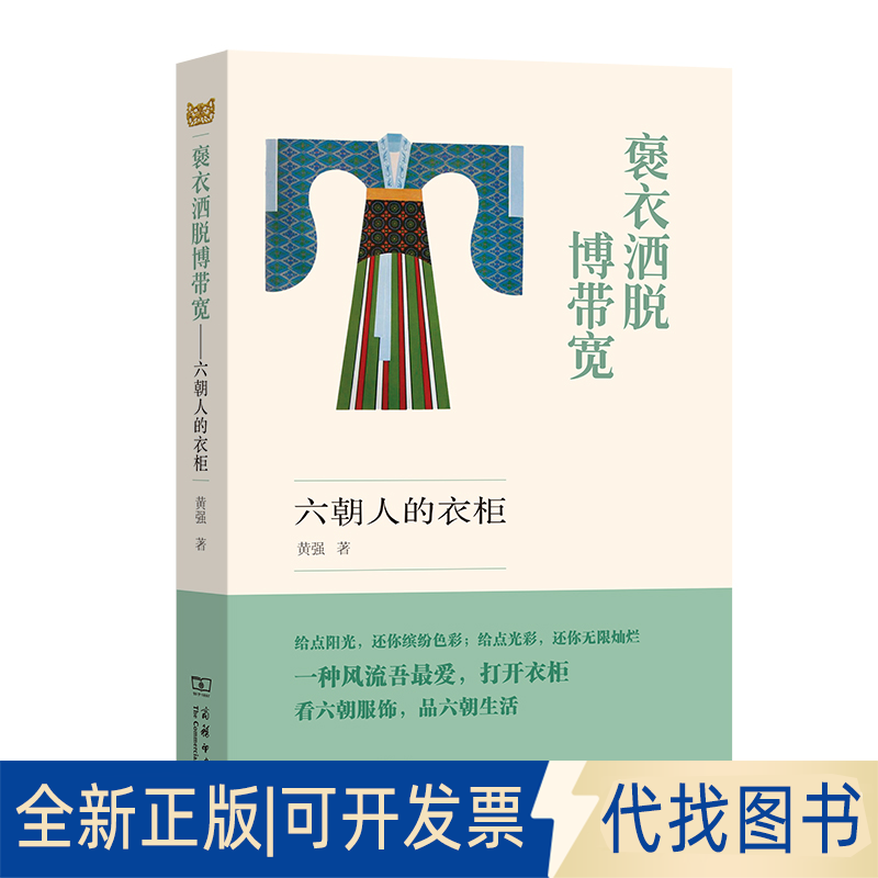 正版全新褒衣洒脱博带宽 六朝人的衣柜9787100193252黄强商务印书馆2021-05-01