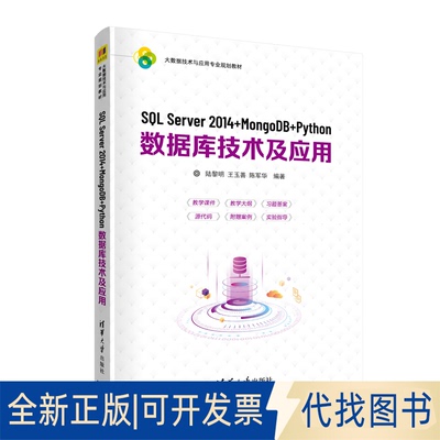 正版全新SL Server 2014+MongoDB+Python数据库技术及应用9787302560012陆黎明、王玉善、陈军华清华大学出版社2021-01-01
