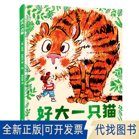 正版全新好大一只猫9787532788477【英】埃玛&middot;拉泽尔（ Emma Lazell） 著/绘 徐如梦 译上海译文出版社2021-10-22