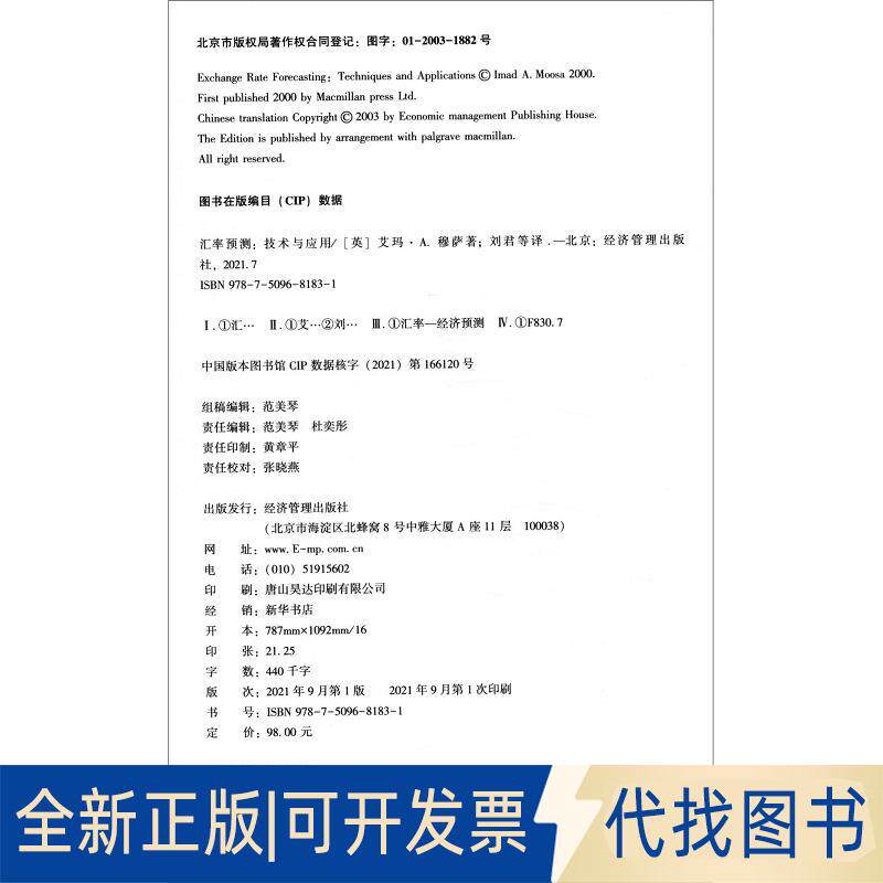 正版全新汇率预测&mdash;&mdash;技术与应用9787509681831[英]艾玛&middot;A.穆萨（Imad A.Moosa）经济管理出版社2021-09-01