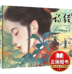 正版全新诗经 美绘本9787553819075南山归鱼 绘,吴广平  彭安湘 何桂芬 导读注译岳麓书社2023-11-01