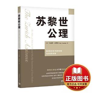 正版全新苏黎世公理：股票投资中的风险与回报规则9787515369136（美）马克斯·贡特尔 著 宋希晔 译； 中青文 出品中国青年出版社